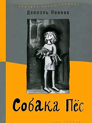 Sobaka Pes [Russian] 5917593264 Book Cover