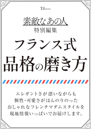素敵なあの人特別編集 フランス式 品格の磨き方 (TJMOOK)