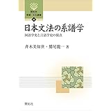 日本文法の系譜学―国語学史と言語学史の接点 (開拓社　言語・文化選書)