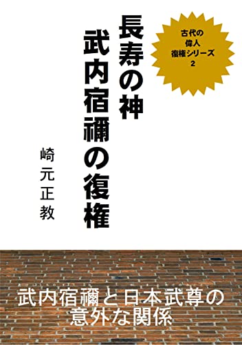 choujyunokami takeuchinosukune no fukken kodainoijin fukkensiriizu (Japanese Edition)