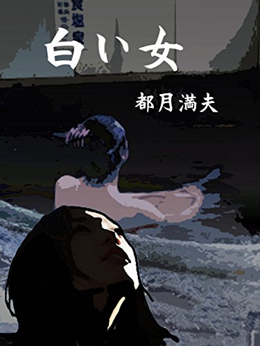 白い女