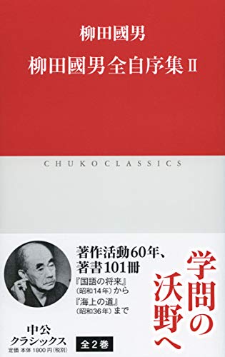 柳田國男全自序集II (中公クラシックス J 72)