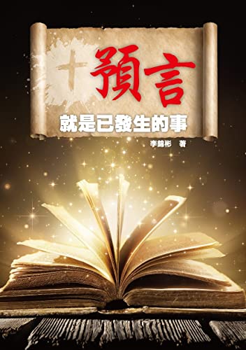 預言就是已發生的事: 探討在舊約有關耶穌基督的預言，到了新約如何應驗在耶穌身上 (傳福音系列) (Traditional Chinese Edition)