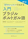 10のレッスンでわかる 入門 ブラジル ポルトガル語