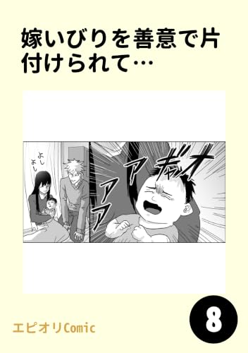 嫁いびりを善意で片付けられて…8