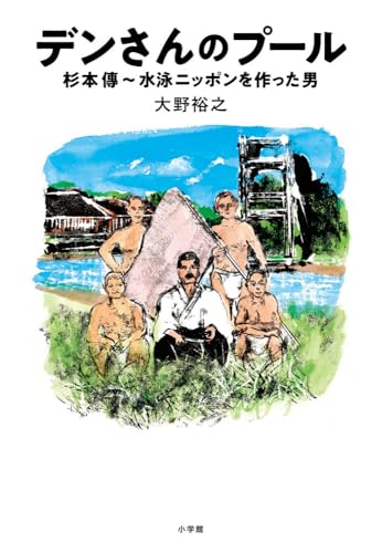 デンさんのプール: 杉本傳~水泳ニッポンを作った男