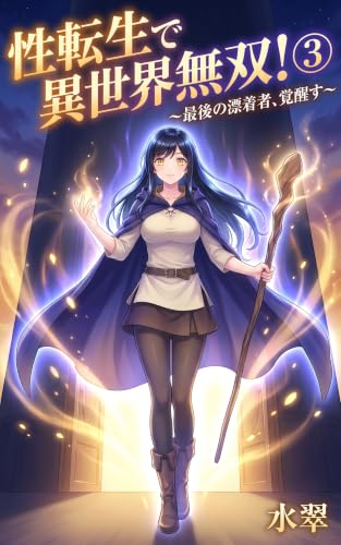 性転生で異世界無双！③ ～最後の漂着者、覚醒す～