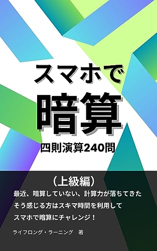 スマホで暗算(上級編): スキマ時間を利用して暗算にチャレンジ スマホで暗算シリーズ