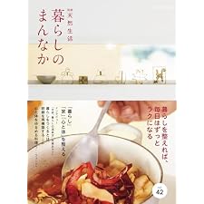 別冊天然生活　暮らしのまんなか vol.42 (扶桑社ムック)の表紙