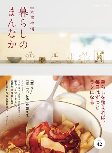 別冊天然生活　暮らしのまんなか vol.42 (扶桑社ムック)