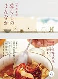 別冊天然生活　暮らしのまんなか vol.42 (扶桑社ムック)