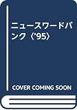ニュースワードバンク (’95)