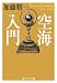 空海入門 (角川ソフィア文庫)