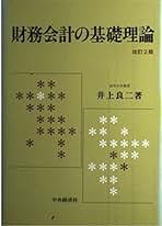 財務会計論/新世社（渋谷区）/井上良二（単行本） Amazon.co.jp: 財務会計論 (新会計学ライブラリ) : 井上良二