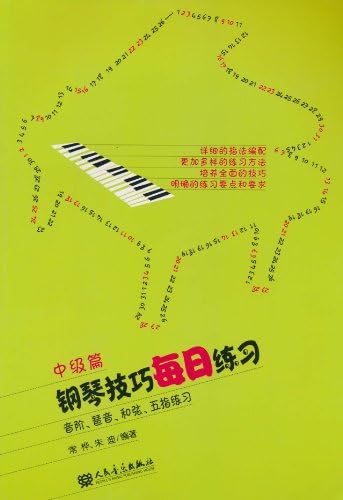 钢琴技巧每日练习 音阶 琶音 和弦 五指练习 中级篇 常桦朱迪 Amazon Com Books