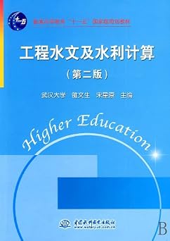 Engineering Hydrology and Hydrographic Computation Second Edition Eleventh Five-year State-level Textbook for Higher Education Wuhan University Luo Wensheng Song Xingyuan Chinese Edition