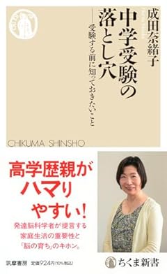 中学受験の落とし穴　――受験する前に知っておきたいこと (ちくま新書 １７９６)