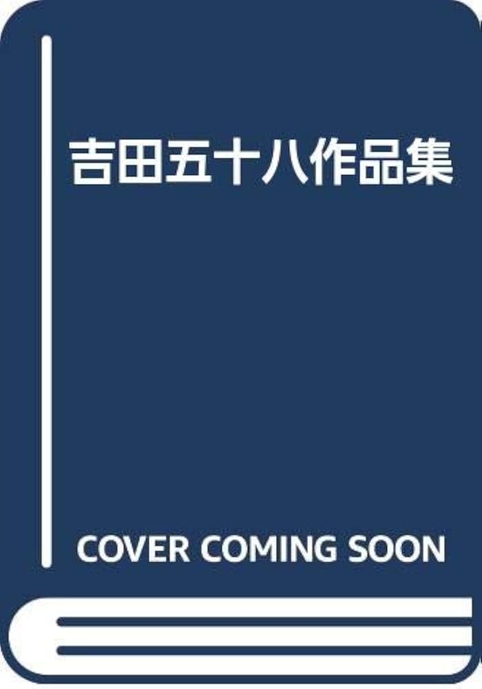Amazon.co.jp: 吉田五十八作品集 改訂版 : 吉田 五十八, 吉田五