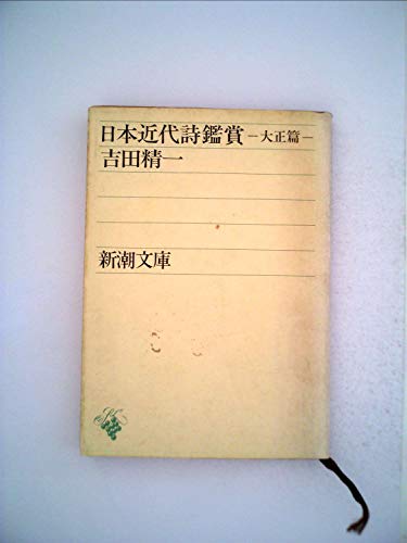 日本近代詩鑑賞〈明治篇〉 (1953年) (新潮文庫〈第529〉)