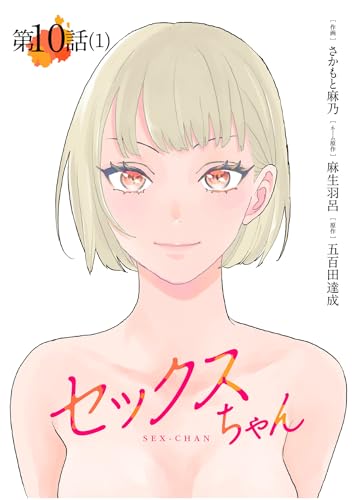 【単話】セックスちゃん 第10話(1) (GG-COMICS)の表紙