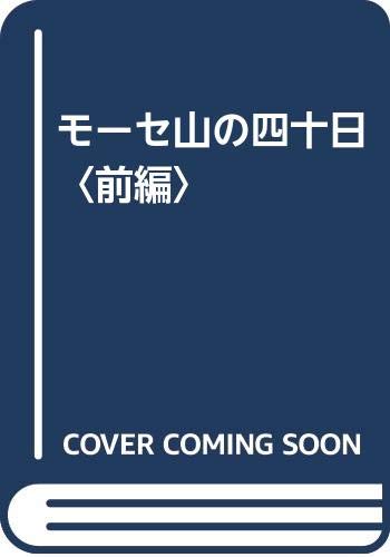 モーセ山の四十日 前編