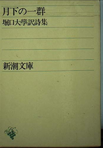 オライリー 無料電子書籍 月下の一群 (新潮文庫 ほ 3-1) バイ