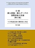 GDPR 日欧 個人情報・個人データの国際移転の実務　[第3版]: GDPR 十分性認定