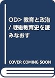 OD>教育と政治/戦後教育史を読みなおす