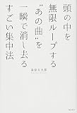 頭の中を無限ループする“あの曲”を一瞬で消し去るすごい集中法