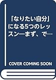「なりたい自分」になる5つのレッスン まず、できることから始めてみよう