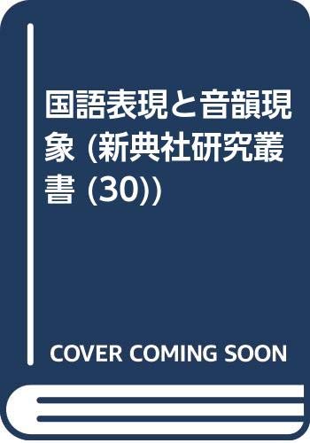 研究叢書440「国語表記史と解釈音韻論」遠藤邦基 著 研究叢書440「国語表記史と解釈音韻論」遠藤邦基 著 - メルカリ