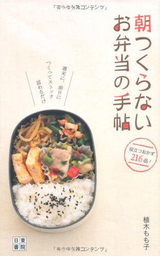 朝つくらない お弁当の手帖 | 植木 もも子 |本 | 通販 | Amazon