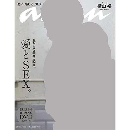 anan ( アンアン ) 2017/08/23 [ 愛とSEX ] 横山裕