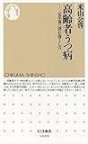 高齢者うつ病　――定年後に潜む落とし穴 (ちくま新書)