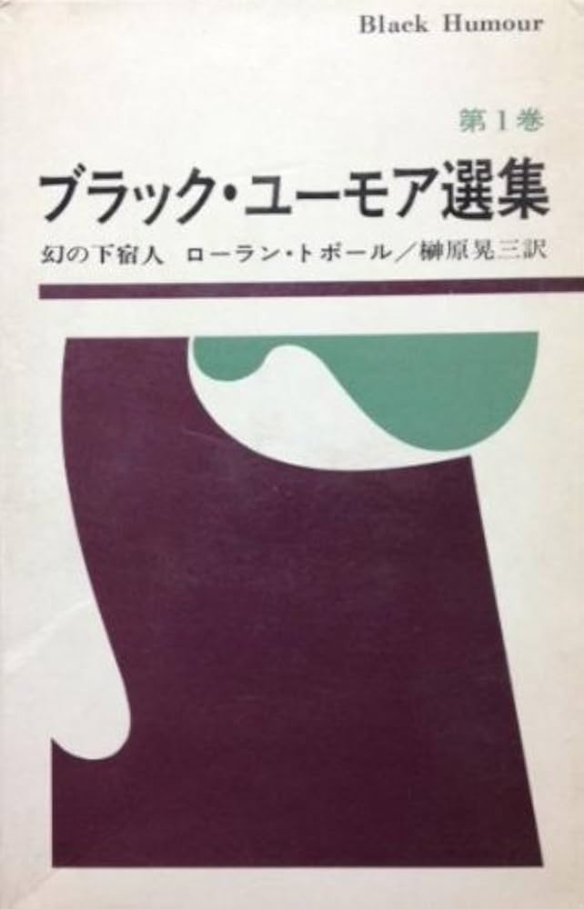 ブラックユーモア選集　1〜6 Amazon.co.jp: ブラックユーモア選集全6冊(早川書房) : 文房具