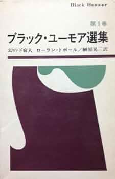 ブラックユーモア選集　1〜6 黒いユーモア選集 1巻』｜感想・レビュー - 読書メーター