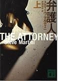 弁護人 (上) (講談社文庫)