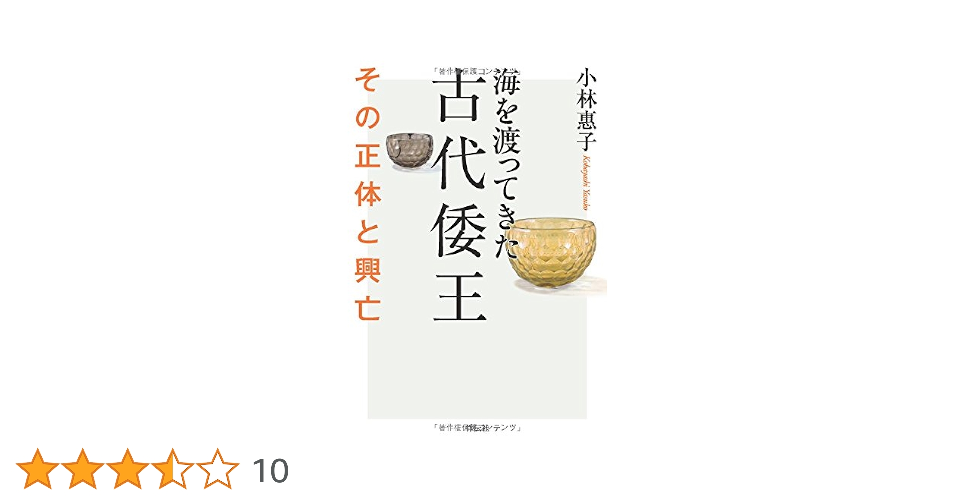 倭国の古代史物語 : 倭人や天孫族の足跡を辿る 応神・海神族による倭国の統一（22世紀アート） | 八木喬 |本
