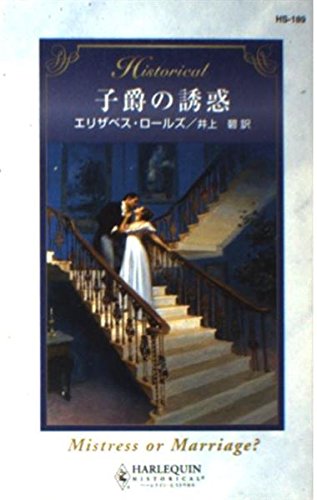 子爵の誘惑 (ハーレクイン・ヒストリカル 189)