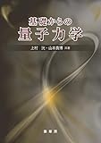 基礎からの量子力学