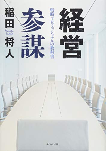 経営参謀---戦略プロフェッショナルの教科書 (戦略参謀) 経営参謀---戦略プロフェッショナルの教科書 (戦略参謀)