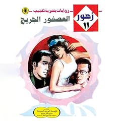 العصفور الجريح cover art