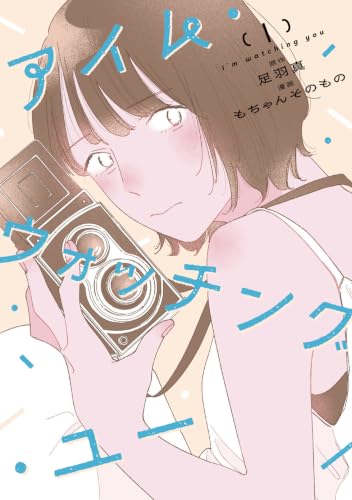 アイム・ウォッチング・ユー　1
