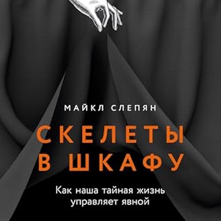 Скелеты в шкафу [The Secret Life of Secrets] cover art