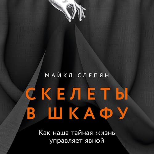 『Скелеты в шкафу [The Secret Life of Secrets]』のカバーアート