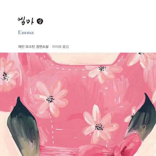 엠마 (상) 14 Audiolibro Por Jane Austen, 이미애 - translator arte de portada