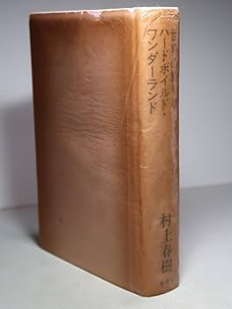 希少本 世界の終わりとハードボイルド・ワンダーランド 村上春樹 初版 帯 函付 世界の終りとハードボイルド・ワンダーランド(村上春樹) / 古本