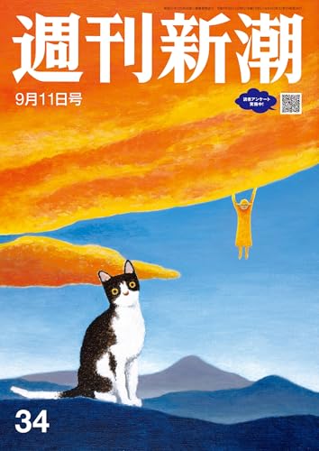 週刊新潮 2025年9月11日号[雑誌]のサムネイル