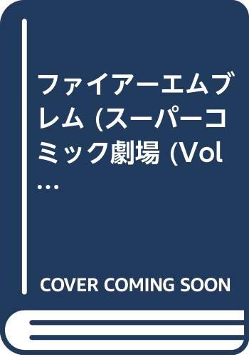 ファイアーエムブレム スーパーコミック劇場2 ファイアーエムブレム スーパーコミック劇場2