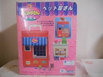 Amazon.co.jp: 1994 野村トーイ ちいさなペットやさん ペット屋
